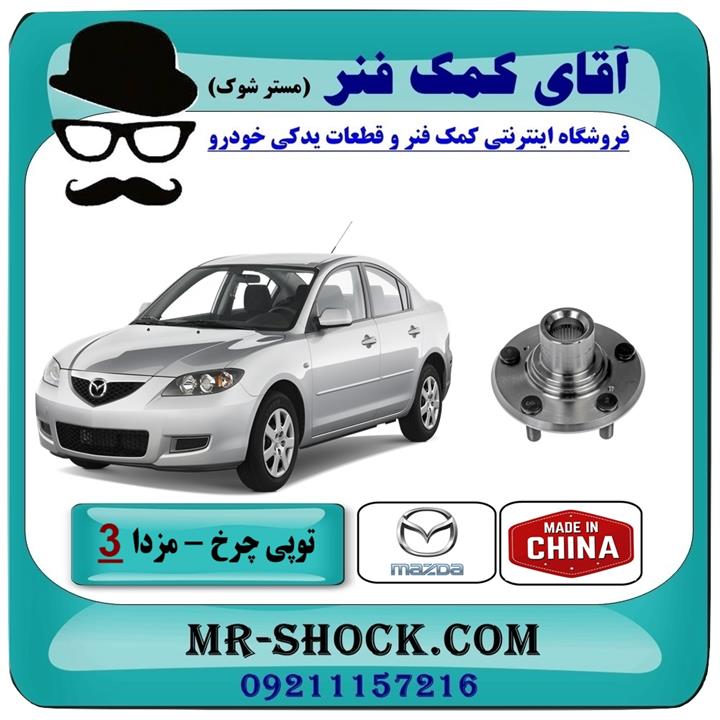 توپی بلبرینگ چرخ مزدا 3 (قدیم) برند طرح اصلی ساخت چین سمت عقب